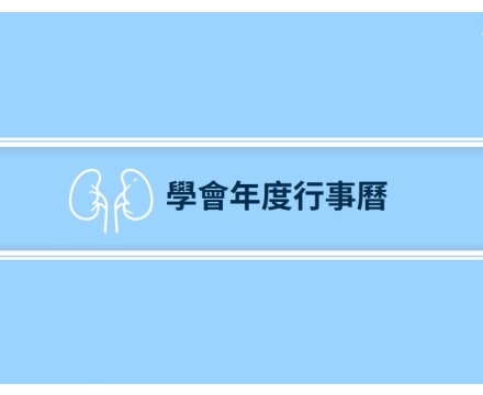 台灣腎臟醫學會
